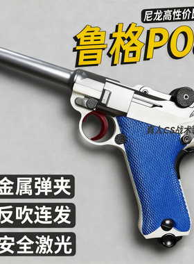 98元清仓尼龙版乖巧虎鲁格P08玩具枪吹连发激光模型卢格王八盒子
