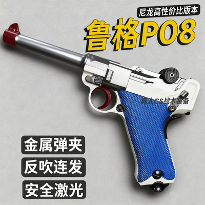 98元清仓尼龙版乖巧虎鲁格P08玩具枪吹连发激光模型卢格王八盒子