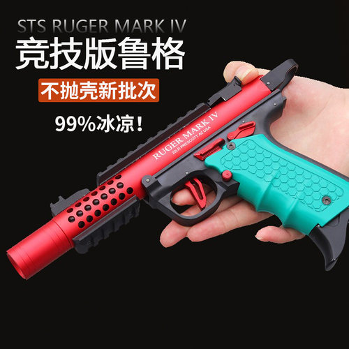 清仓不抛壳版鲁格4马克四世乖巧虎mark4高配手拉合金属软弹模型枪