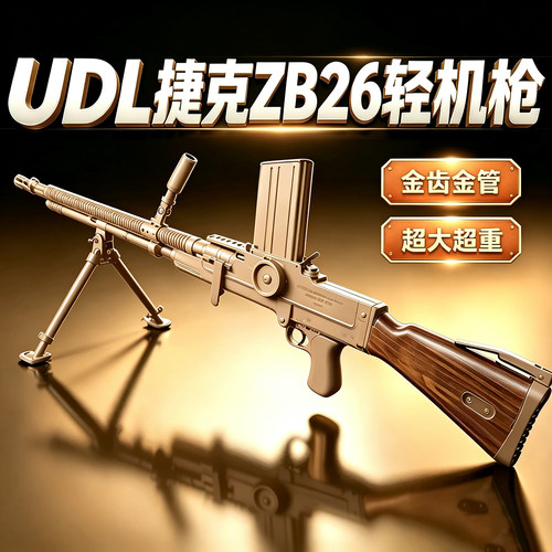 UDL新品捷克ZB26轻机枪金齿金管连发情怀玩具枪模型成人竞技下场