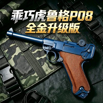 全金版 乖巧虎鲁格P08玩具仿真反吹连发激光训练模型卢格王八盒子