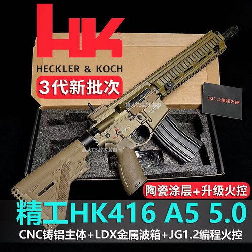 第三批澄海精工HK416A5 5.0铸铝机匣金波火控LDX电动连发成人模型