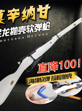 直降100乖巧虎莫辛纳甘M1891软弹抢尼龙抛壳玩具成人98K狙击模型