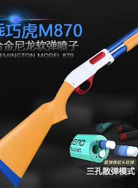 乖巧虎m870雷明顿散弹抛壳软弹枪合金尼龙枪来福喷子男孩玩具枪