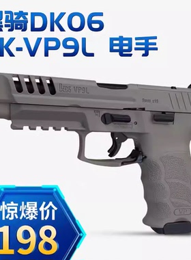 黑骑dk06电手hk vp9l仿真成人男孩玩具枪模型电动连发尼龙发射器