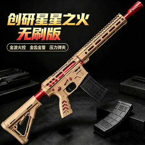 无刷定制版创研星星之火金波火控高速下场SQB电动连发成人CS玩具