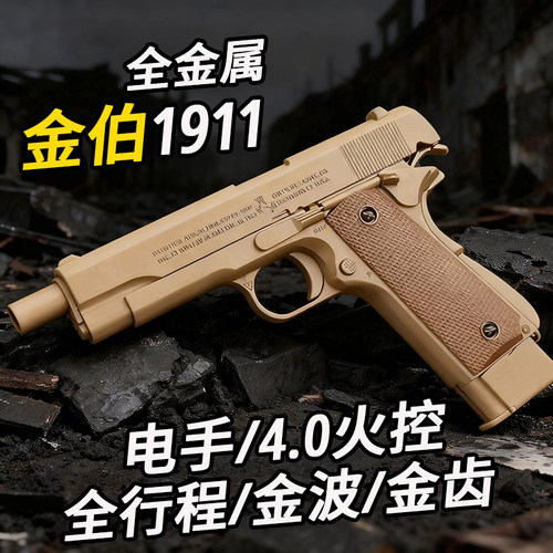 金伯1911电动连发电手全行程4.0火控全冰凉发射器成人枪玩具金箔