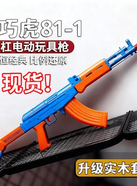 乖巧虎81杠八一式81-1电动连发蓝星教具突击步枪影视道具模型玩具