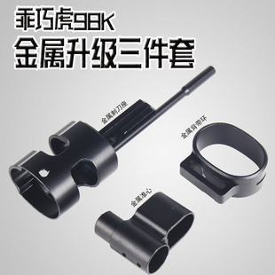 乖巧虎98k升级件软弹枪升级栓金属6件套配件美观提升手感改装原厂