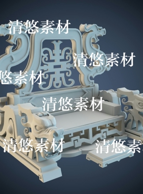 3dmax c4d fbx obj古代皇帝龙椅皇椅宝座王座模型文件 非实物A749
