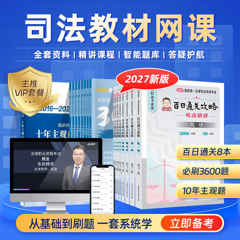 法考教材2027全套资料百日通关攻略国家司法考试官方历年真题试卷法律职业资格证2026年主观客观题刑法民法行政法嗨学精讲网课题库