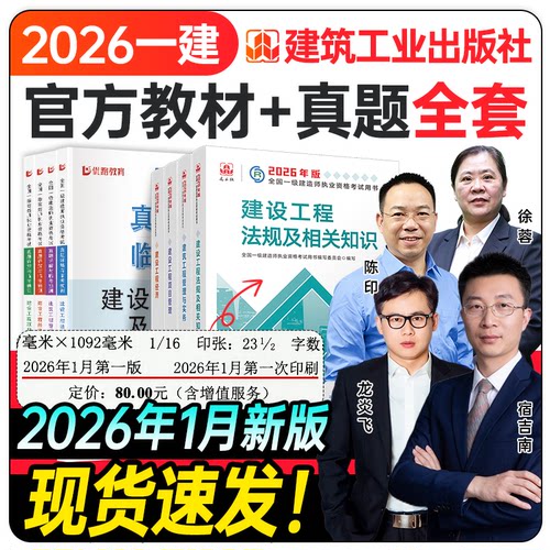 2026年建筑工业出版社一级建造师教材建筑一建教材历年真题试卷复习题集嗨学题库网课视频法规管理经济市政实务机电公路水利通信