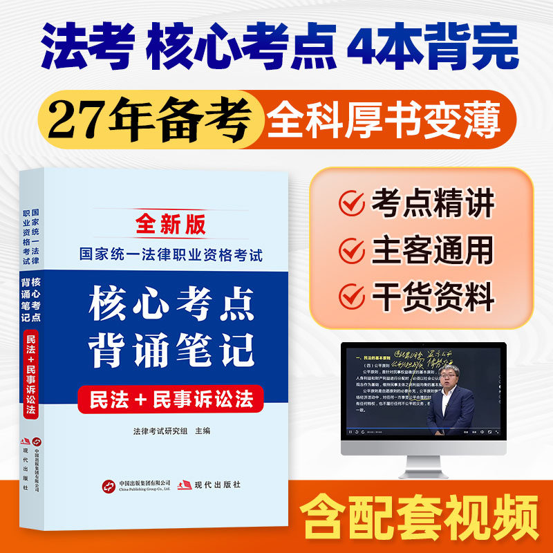 司法考试2026年教材核心考点速记背诵笔记口袋书法考2027全套资料法律职业资格网课视频习题库民法刑法行政法理论法商经法厚书薄学