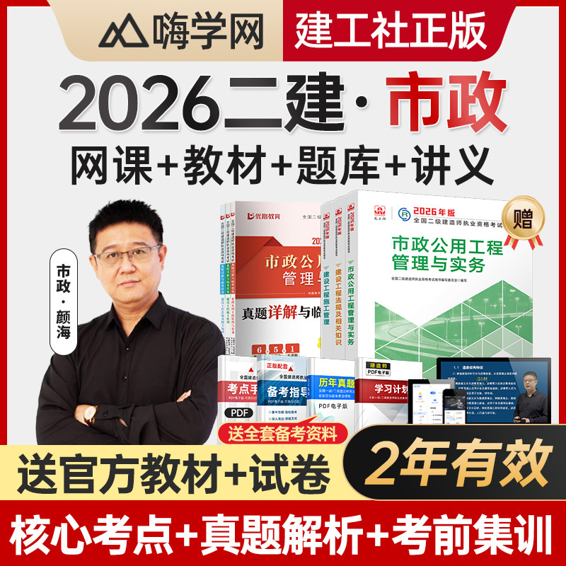 嗨学网2026年二建市政实务视频网课颜海二级建造师教材课程胡宗强