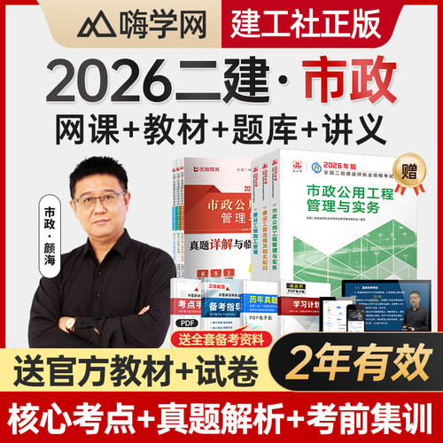 嗨学网2026年二建市政实务视频网课颜海二级建造师教材课程胡宗强