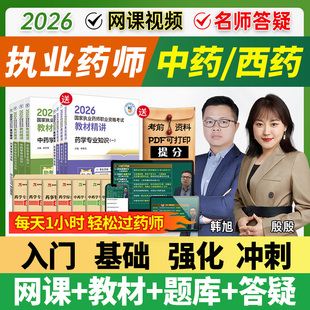 执业中药药师2026教材网课官方视频西药真题库润德职业资格考试书课包