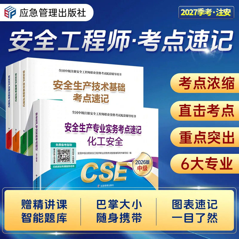 应急管理官方中级安全注册工程师考试考点速记口袋书备考2027年考试知合网课教材全套习题库其他建筑化工煤矿生产管理技术基础法律