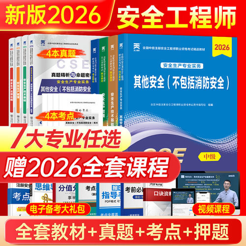 安全工程师教材试卷赠网课