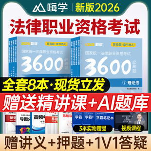 国家司法考试2026年必刷题3600历年真题库2025司考法律职业资格证法考全套教材书主观题真金题资料客观练习题刷题练习题模拟试卷26