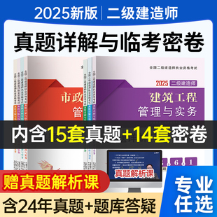 二建历年真题试卷2026年建筑试卷二级建造师房建土建考试书籍历年真题试卷习库集市政机电公路水利工程施工管理法规2026