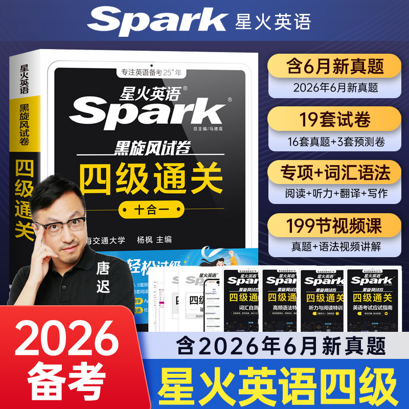 备考2026.12星火英语四六级英语考试真题试卷通关十合一四六级学习备考资料历年大学cet4四级词汇单词书阅读听力模拟专项训练卷