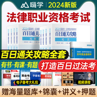 法考2024全套资料书课包法律职业资格考试教材书籍历年真题试卷题库司法主观题客观题网课民法刑法3600必刷题模拟刷题案例视频课程