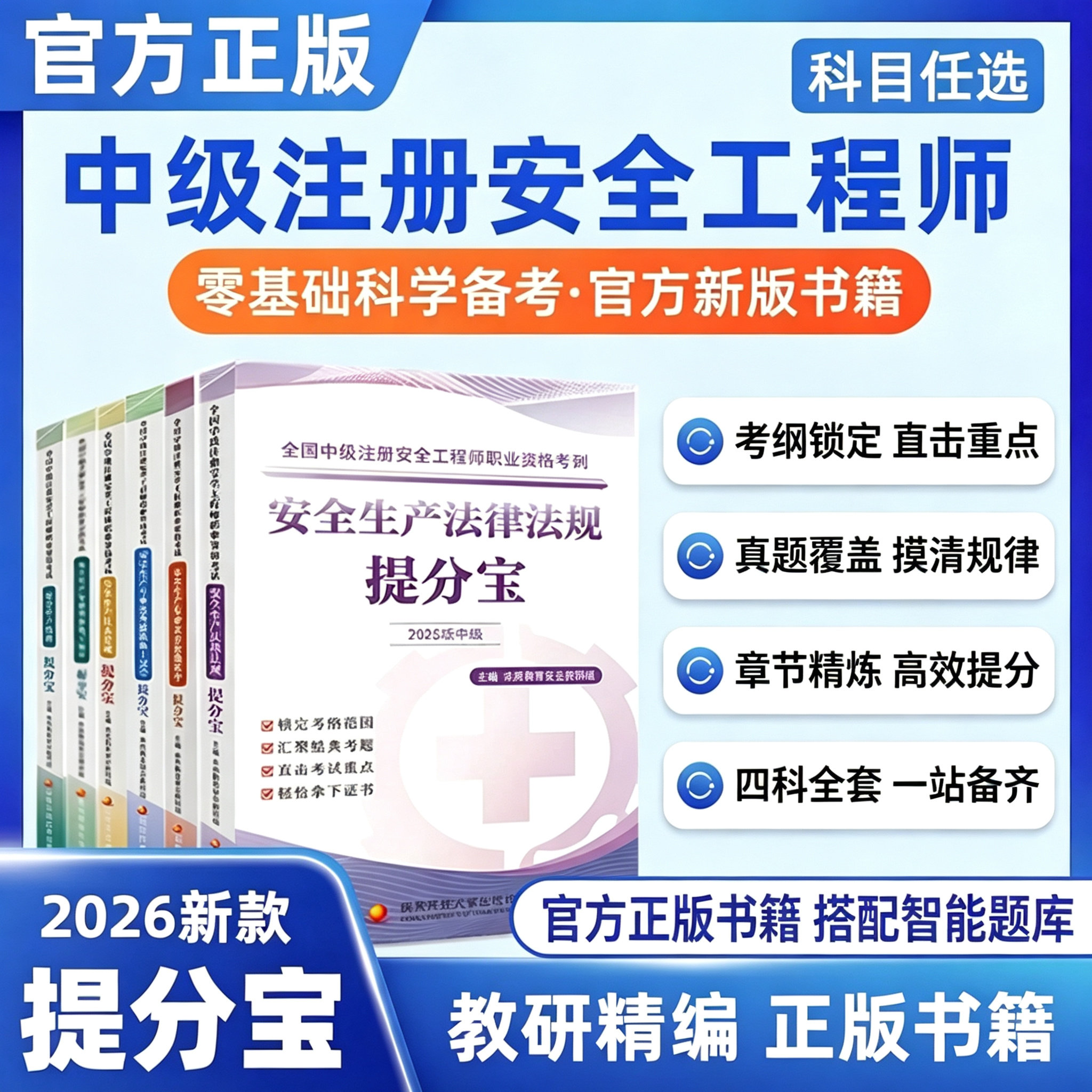 备考2027新版中级注册安全工程师考试提分宝其他安全生产专业实务注安辅导用书张梦一试题考点法规管理技术本质筑安本质教育教研编