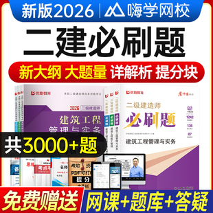 二建必刷题2026年新大纲二级建造师章节复习题集练习题历年真题试卷案例建筑实务市政机电公路水利管理法规教材网课题库