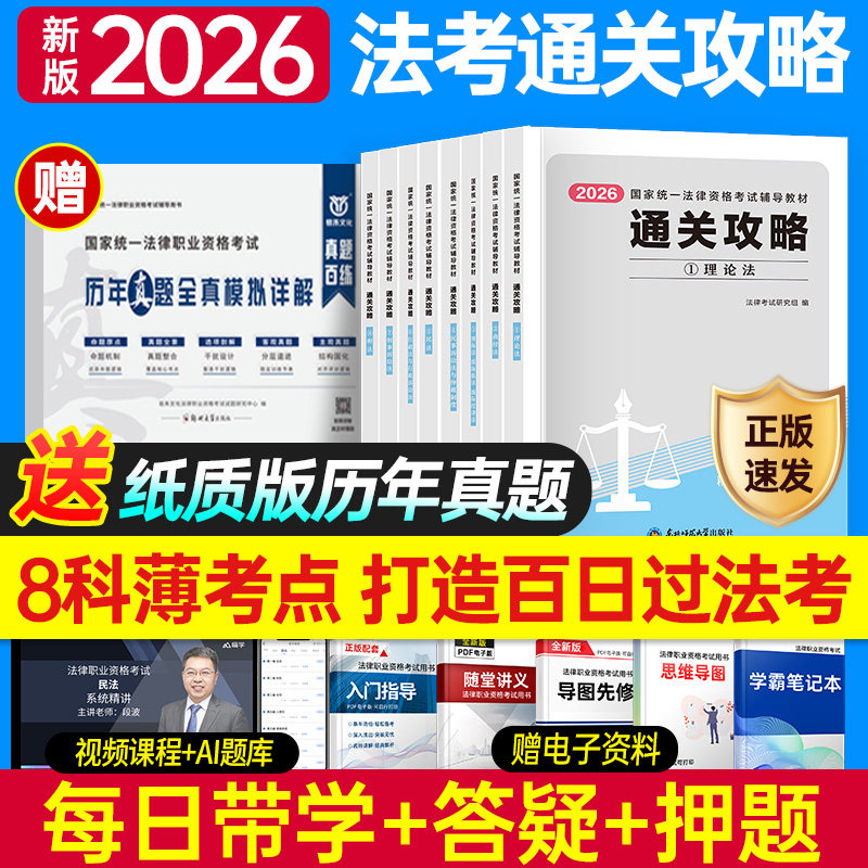 法考2026年全套资料通关攻略26主观客观题国家统一法律资格职业辅导用书精讲26司法考试历年真金题2025官方教材书真题刷题三色笔记