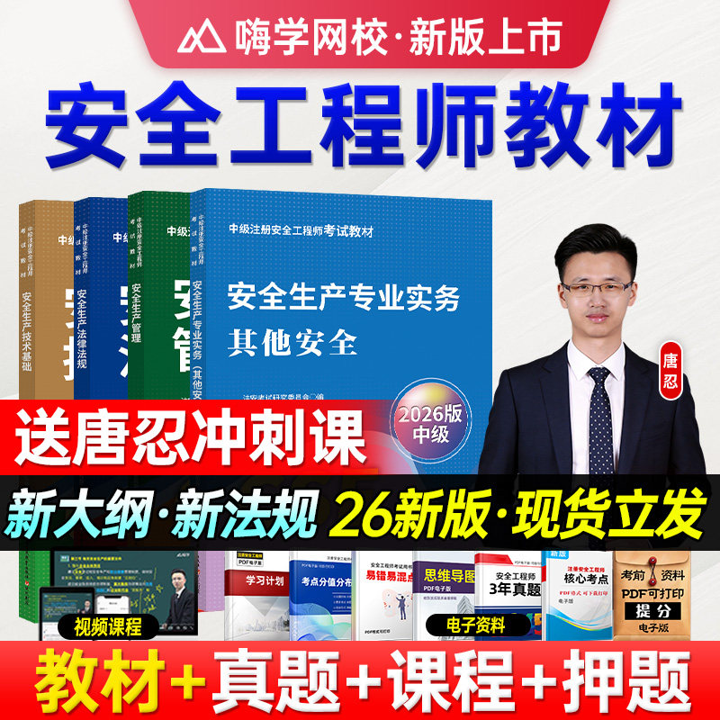 备考2026年中级注册安全师工程师教材历年真题试卷嗨学网注安师网课程题库题全国安全工程师其他建筑施工化工生产管理技术法律法规
