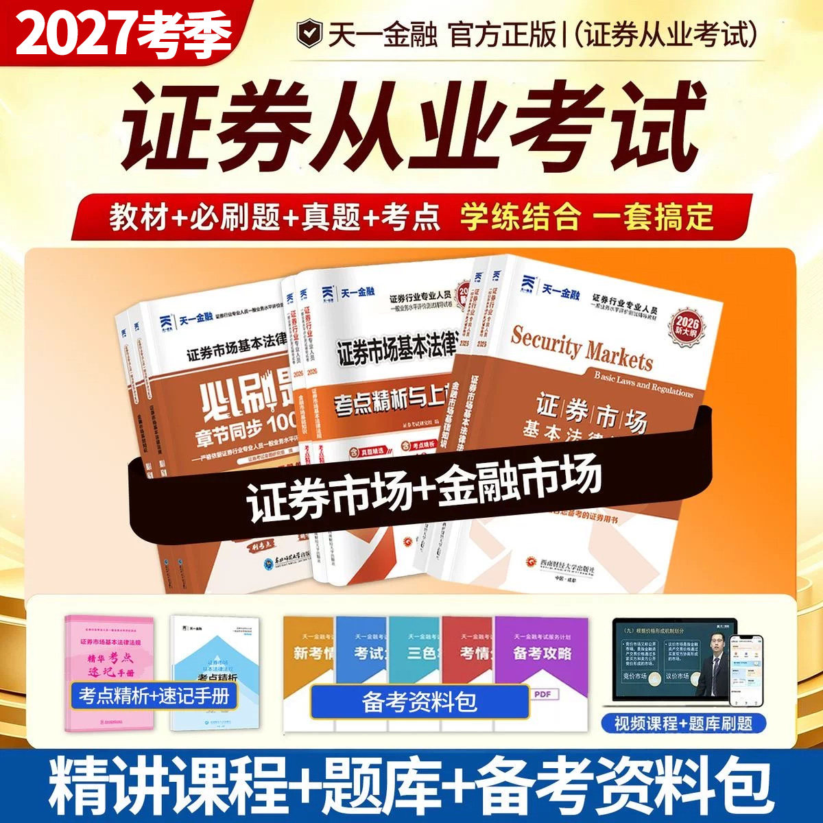 新2026天一金融证券从业资格考试教材2026历年真题试卷必刷题法律法规程金融市场基础知识证券市场法规sac基金证券从业资格证教材
