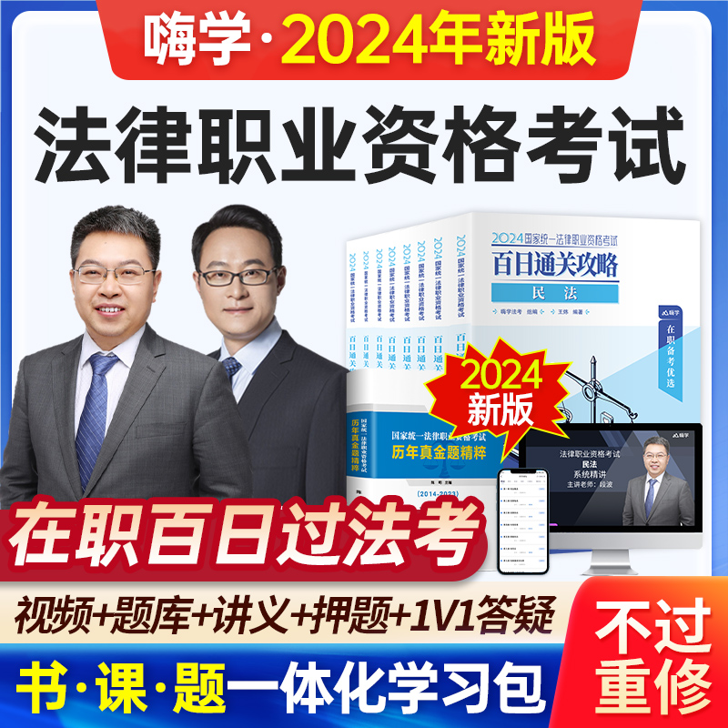 法考2024全套资料法律职业资格考试网课司法教材真题主观客观课程