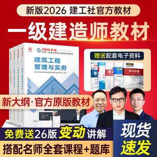 2026年一级建造师官方教材全套一建考试书籍2025历年真题试卷习题集押题管理法规经济建筑市政实务公路机电水利水电建工社通信
