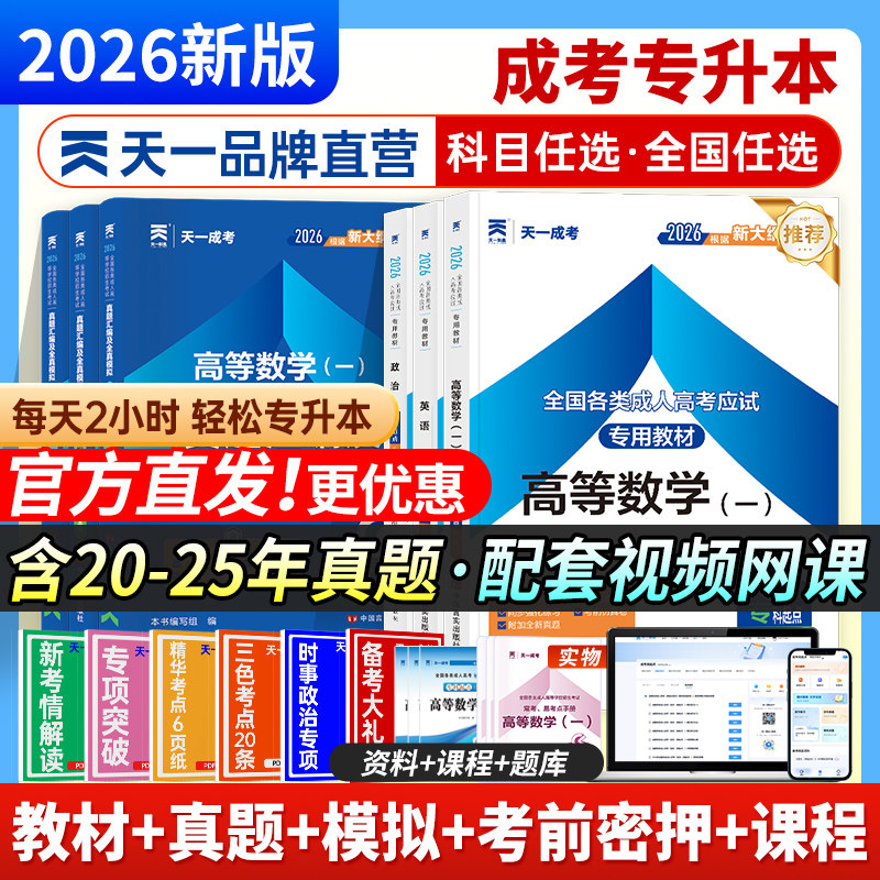 2026年天一成人高考专升本教材历年真题试卷必刷题自考成考专升本复习资料考试用书政治英语高数二一语文医学民法教育艺术网课视频