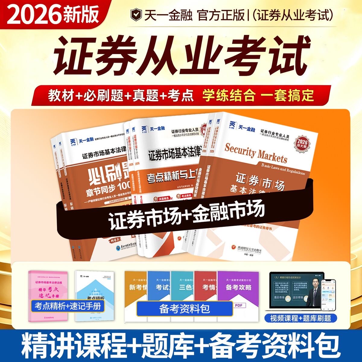 新2026天一金融证券从业资格考试教材2026历年真题试卷必刷题法律法规程金融市场基础知识证券市场法规sac基金证券从业资格证教材