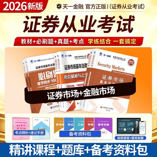 天一证券从业全套教材试题考点