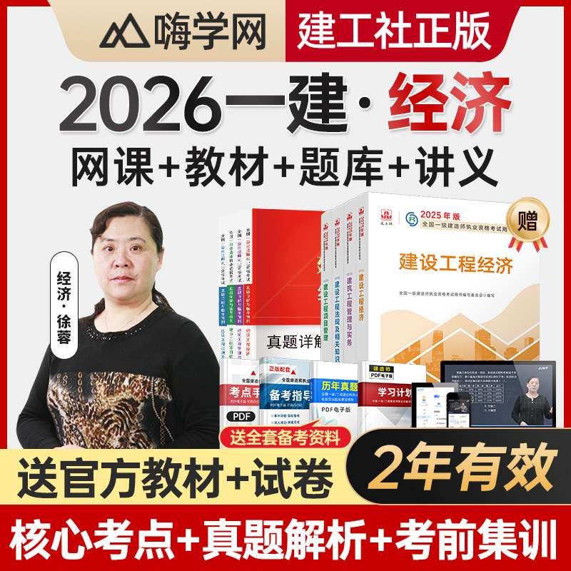 嗨学2026年一建建设工程经济课程徐蓉一级建造师网课视频教材徐荣