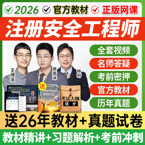 2026年安全工程师书课包