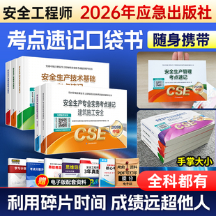 应急管理出版社2026年官方中级安全注册工程师考试考点速记口袋书知合网课全套题库习题其他建筑化工煤矿生产管理技术基础法律法规