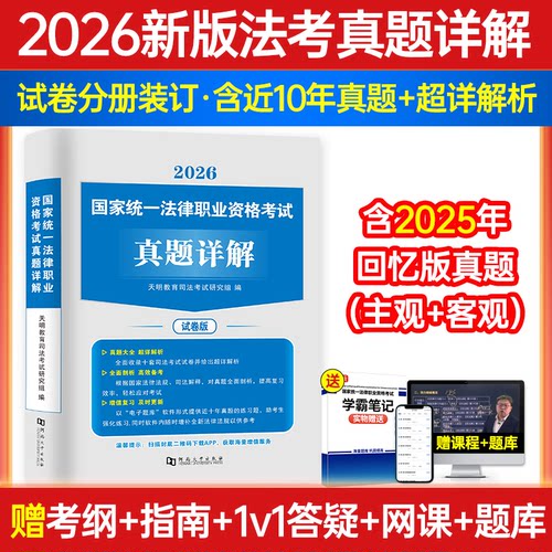 国家司法考试历年真题库2026年司考试卷法律职业资格证法考全套教材书2025主观题真金资料背诵版客观练习题刷题模拟习题汇编书籍26