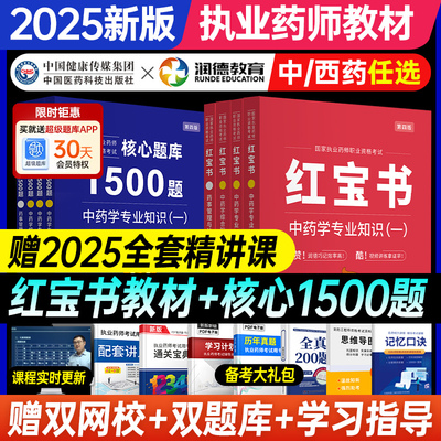 润德教育执业药师2025全套红宝书
