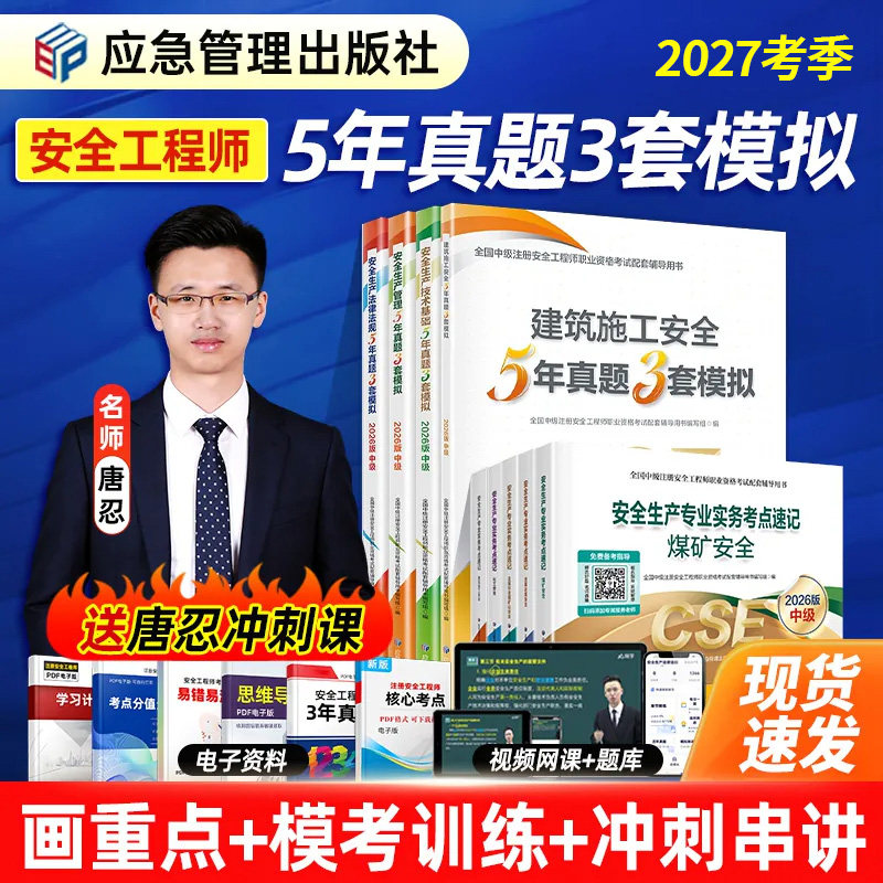 官方2027年中级注册安全师工程师嗨学教材历年真题试卷5年真题3套模拟应急管理出版社注安师题库其他建筑施工化工煤矿金属冶炼矿山