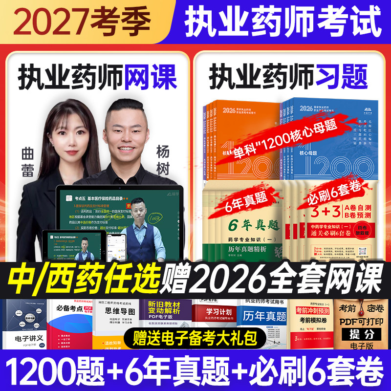 备考2027年执业中药药师全套习题历年真题试卷西药学题库预测卷官方教材必刷题职业资格考试网课程药学专业知识一二药事法规练习题