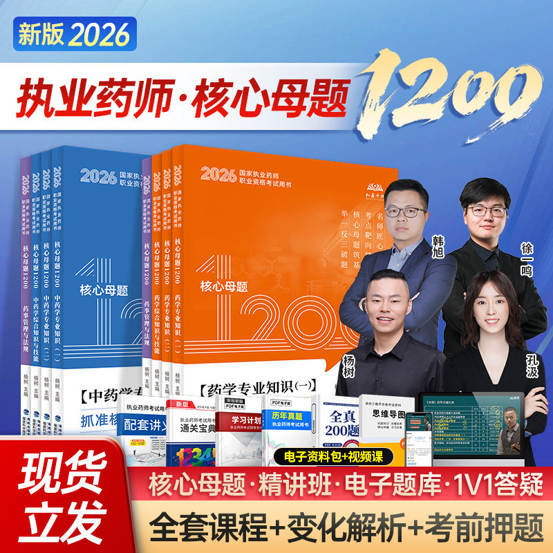 执业药师核心母题1200题图片
