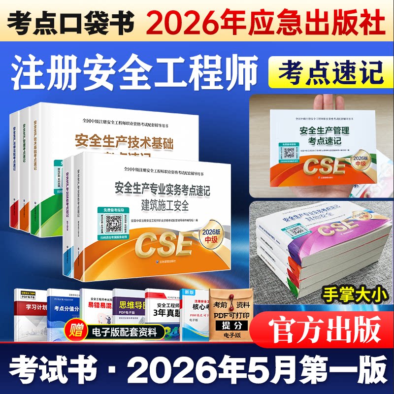 2026官方安全工程师考点速记题库图片