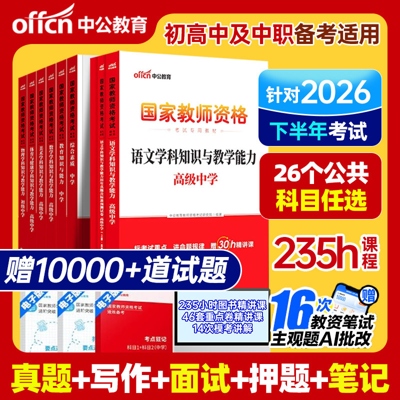 中公教育教资2026下半年中学教师资格证考试书籍教材高中初中数学英语文生物理体育音乐美术笔试真题试卷刷题库科目三中职26年资料
