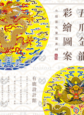 中式传统服饰五爪金龙刺绣龙纹戏曲清朝官服龙袍图案矢量素材纹样