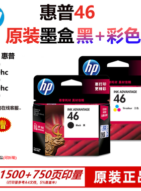 原装hp惠普46墨盒2520 2020 2529 4729 2029打印机彩色黑色一体机