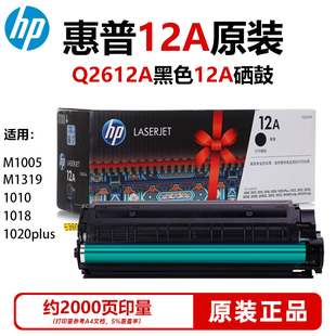 hp惠普12a硒鼓1020plus 1018 m1319 mfp q2612a碳粉盒 m1005 原装