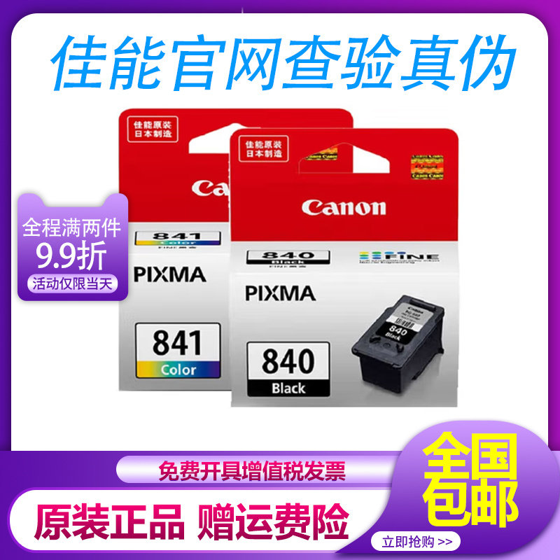 原装佳能840墨盒841 MG3680 3580MX378 398 528MX538TS5180打印机